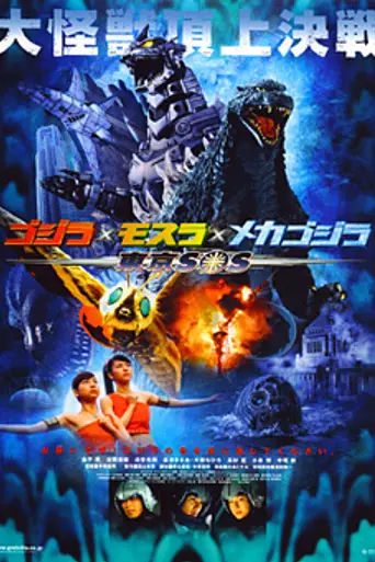 Годзилла, Мотра, Мехагодзилла: Спасите Токио (2003)