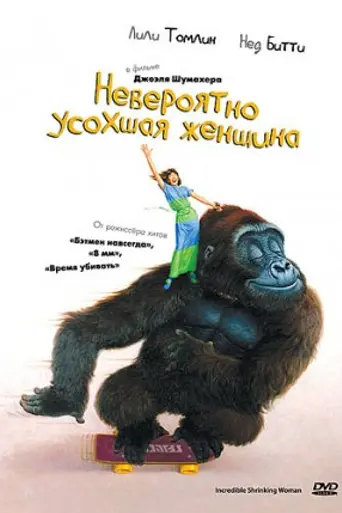 Невероятно уменьшившаяся женщина (1981)