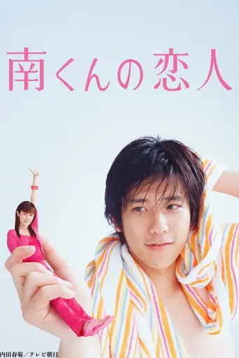 Minami-kun no Koibito (2004)