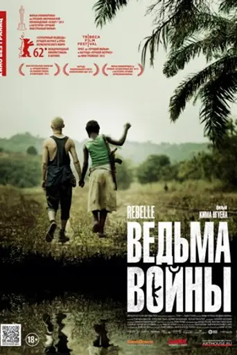 Ведьма войны (2012)
