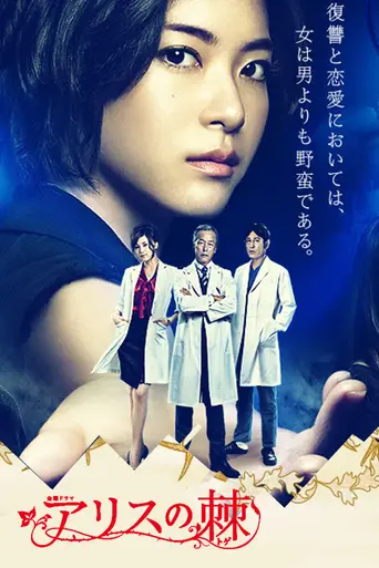 Thorns of Alice (2014)