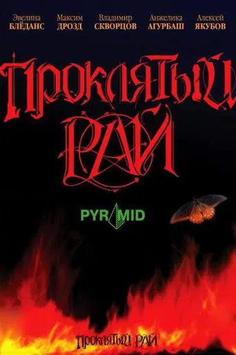 Проклятый рай (2006)