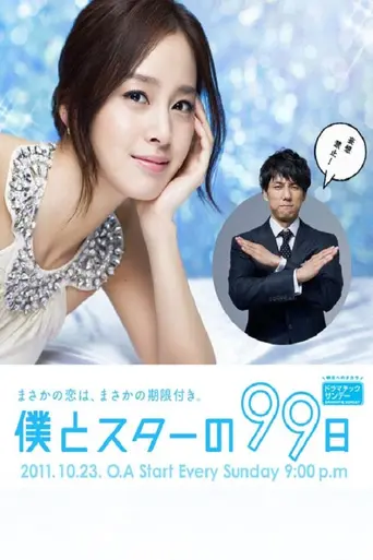Boku to Star no 99 Nichi (2011)