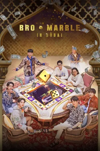 브로 앤 마블 (2023)