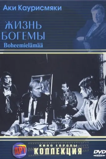 La vida de bohemia (1992)
