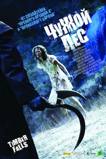 Timber Falls (2007)