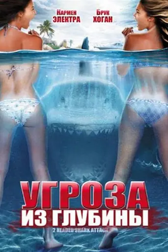 2-Headed Shark Attack (2012)