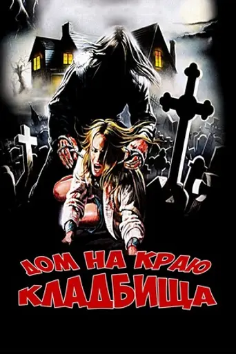 The House by the Cemetery (1981)