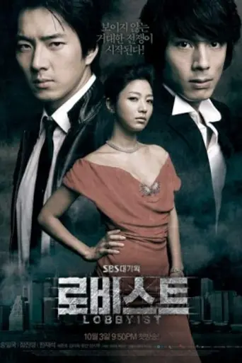 Лоббист (2007)
