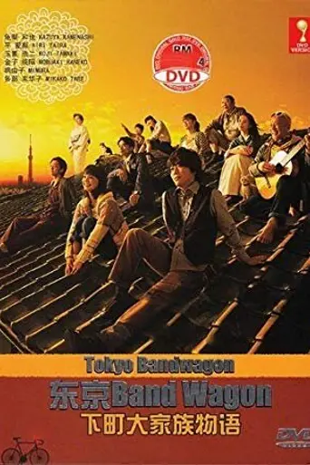 Tokyo Bandwagon (2013)