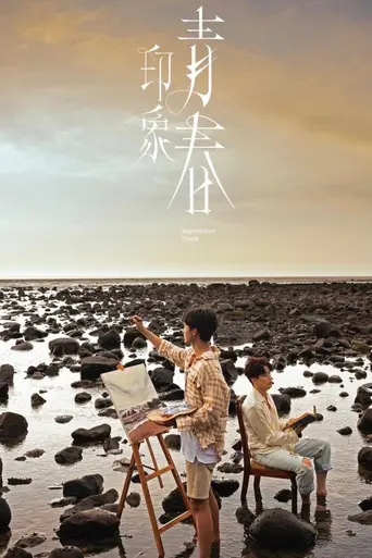 Impression Of Youth (2025)