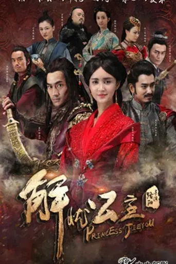 Princess Jieyou (2016)