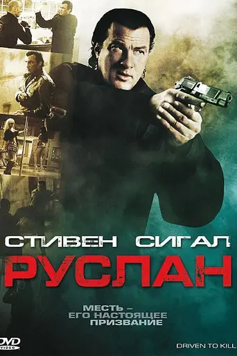 Driven to Kill (2009)