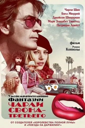 Умопомрачительные фантазии Чарльза Свона — третьего (2012)