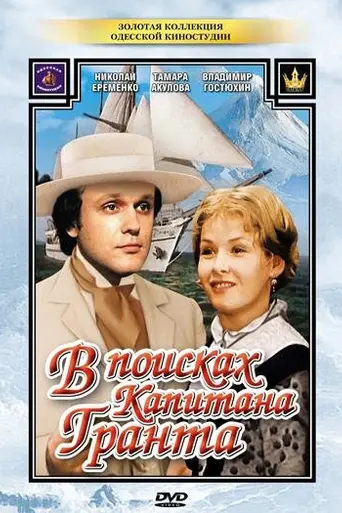 In Search of Captain Grant (1986)