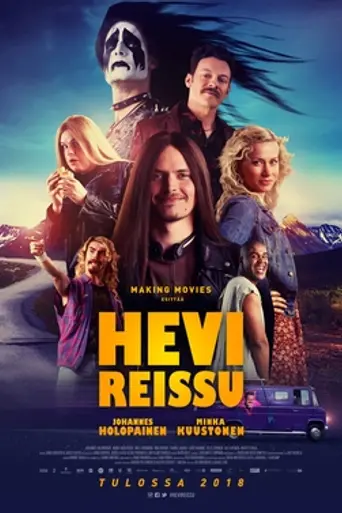 Тяжёлая поездка (2018)