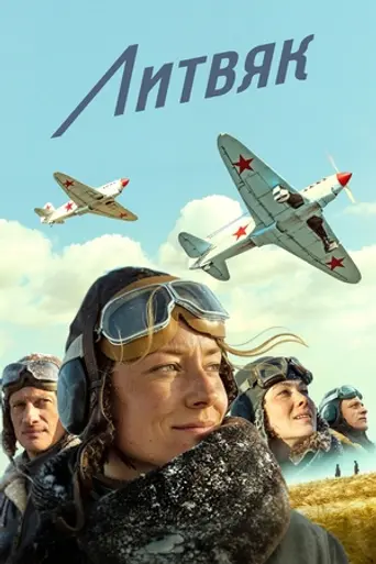 Литвяк (фильм) (2026)