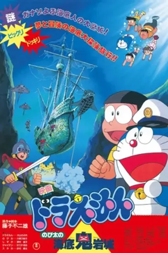 Doraemon: Nobita and the Castle of the Undersea Devil (1983)