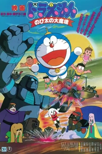 Doraemon: Nobita and the Haunts of Evil (1982)