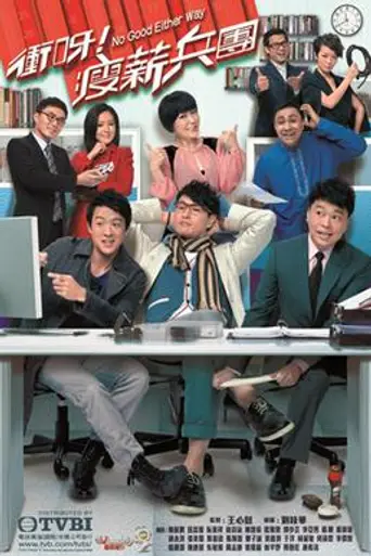 No Good Either Way (2012)