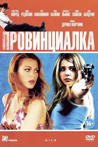 Провинциалка (2011)