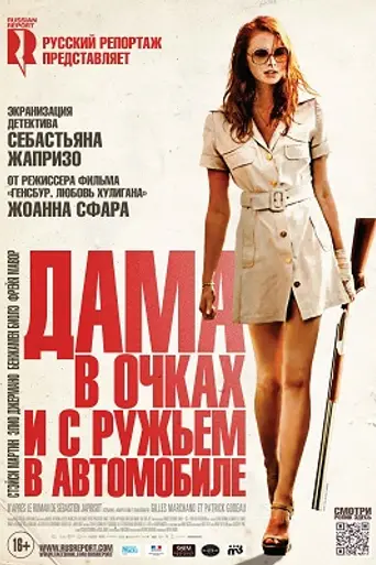 Дама в очках и с ружьём в автомобиле (2015)