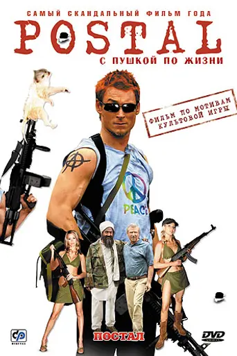 Постал (2007)