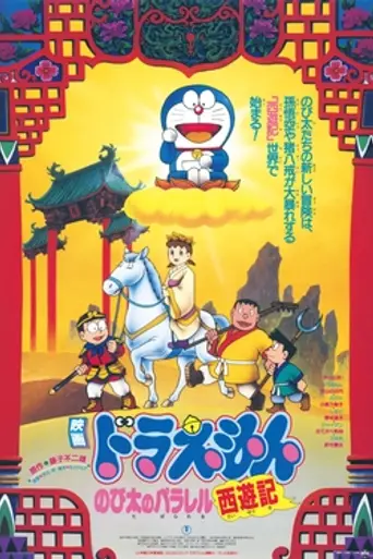 Doraemon: The Record of Nobita's Parallel Visit to the West (1988)