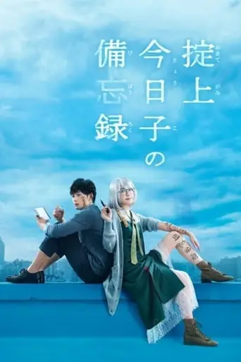 Okitegami Kyōko no Bibōroku (2015)
