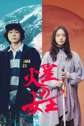 火星の女王 (2025)
