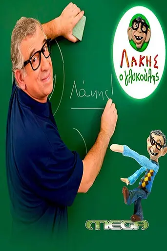 Λάκης ο γλυκούλης (2008)