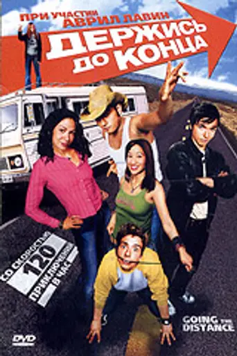 Держись до конца (2004)