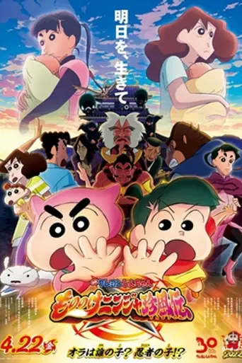 Crayon Shin-chan: Mononoke Ninja Chinpūden (2022)