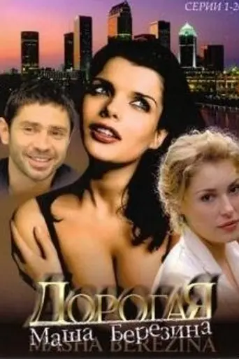 Дорогая Маша Березина (2004)