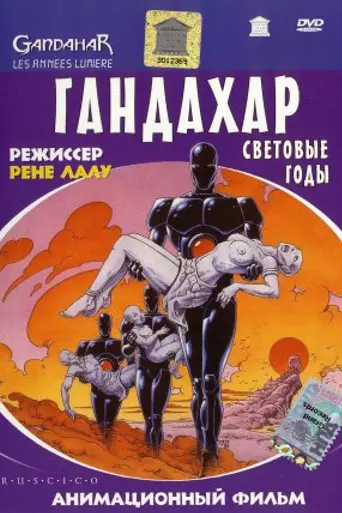 Гандахар. Световые годы (1987)