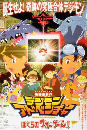 Digimon Adventure: Bokura no War Game! (1999)