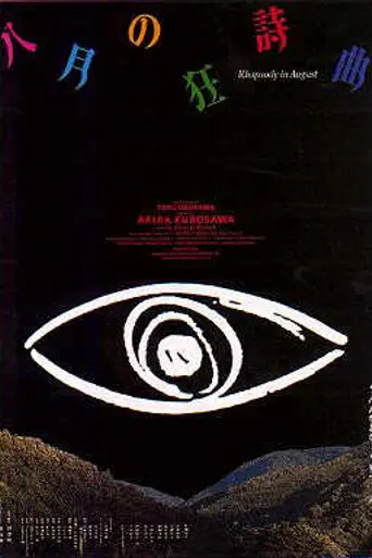 Августовская рапсодия (1991)