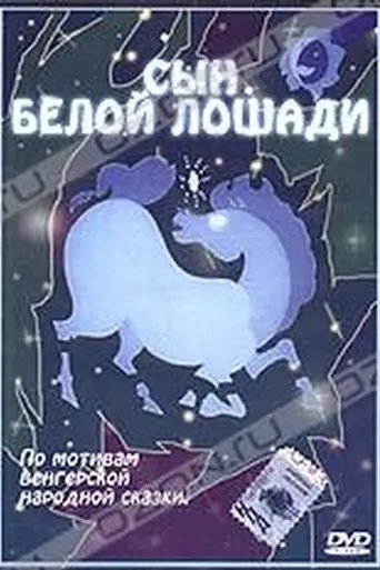 Сын белой лошади (1981)