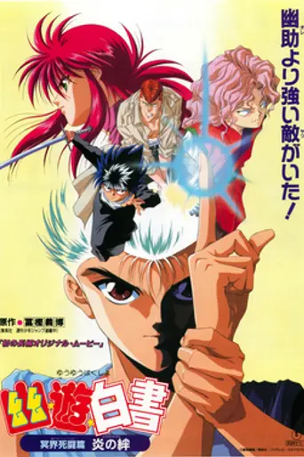 Yu Yu Hakusho: Chapter of Underworld's Carnage – Bonds of Fire (1994)