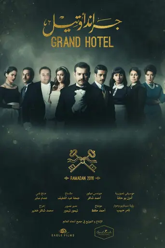 جراند اوتيل (2016)