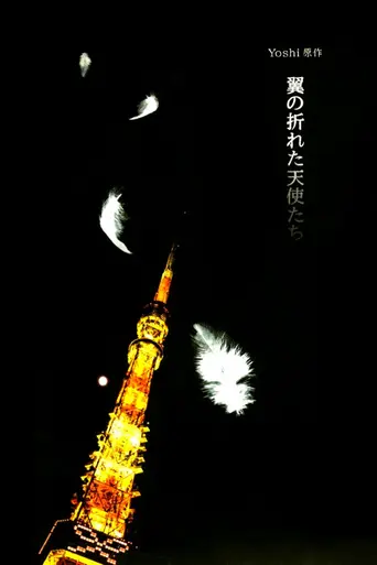 翼の折れた天使たち (2006)
