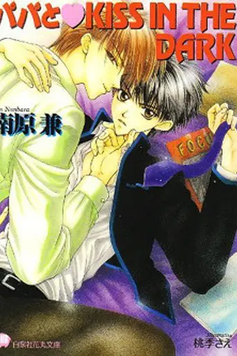 Papa to Kiss in the Dark