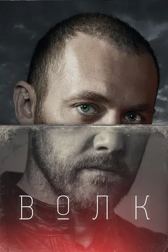 Волк (телесериал) (2020)