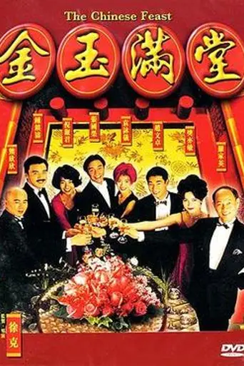 The Chinese Feast (1995)