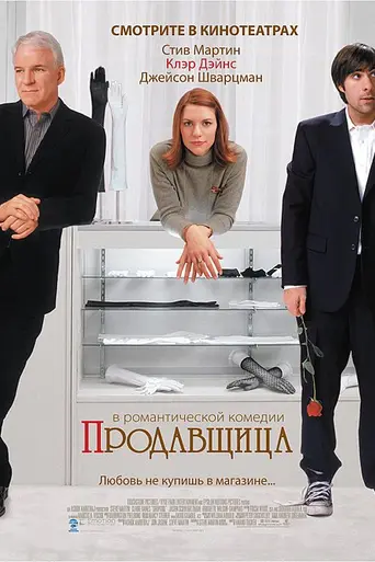 Продавщица (2005)
