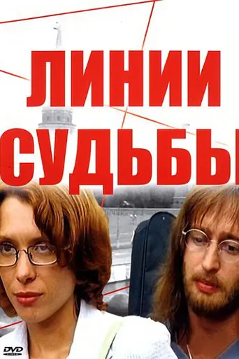 Lines of Fate (2003)