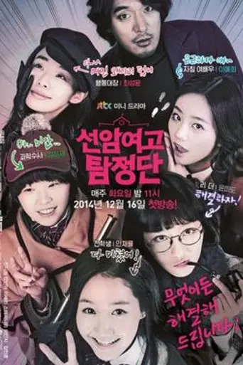 Seonam Girls High School Investigators (2014)