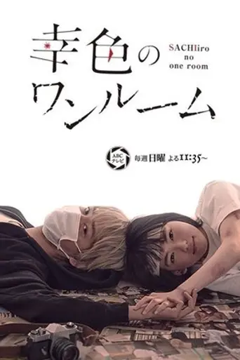 Sachiiro no One Room (2018)