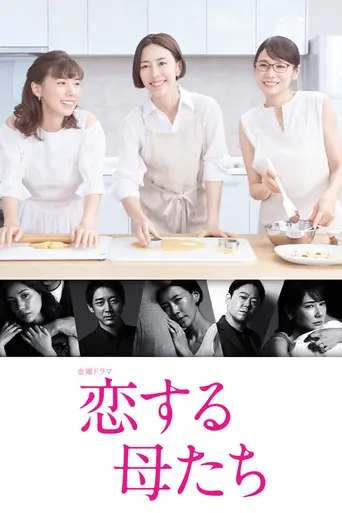 Koisuru Hahatachi (2020)