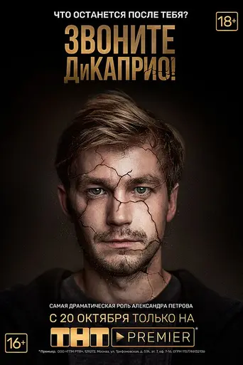 Звоните ДиКаприо! (2018)